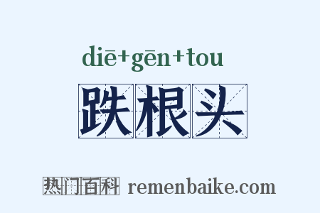 跌根头是什么意思的图片